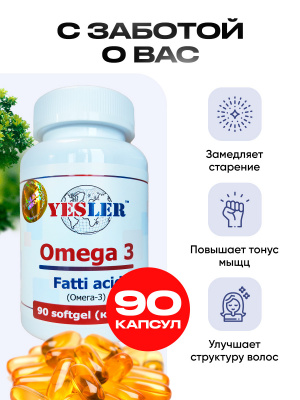 Omega 3 YESLER (ОМЕГА 3) 90 капсул