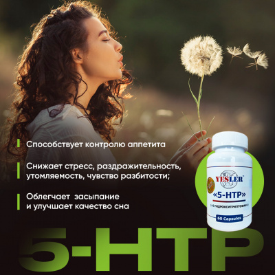 5-HTP YESLER ГИДРОКСИТРИПТОФАН 60 капсул