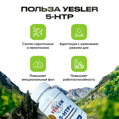 5-HTP YESLER ГИДРОКСИТРИПТОФАН 60 капсул